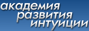 Академия Развития Интуиции